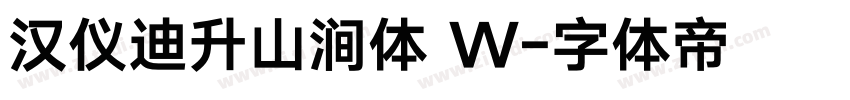 汉仪迪升山涧体 W字体转换